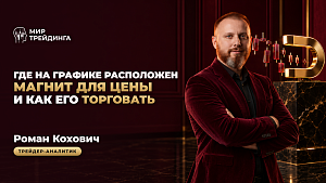 Где на графике расположен магнит для цены и как его торговать
