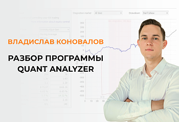 Разбор программы Quant Analyzer (повтор)