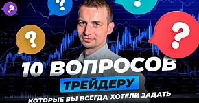 10 вопросов трейдеру, которые вы всегда хотели задать