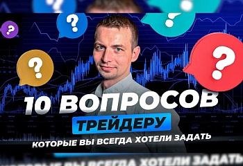 10 вопросов трейдеру, которые вы всегда хотели задать