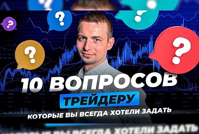 10 вопросов трейдеру, которые вы всегда хотели задать