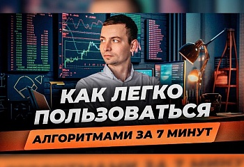 Как использовать алгоритмы 3, 4, 5 | Игорь Русов