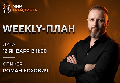 Weekly-план  12.01.2026