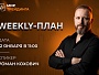 Weekly-план  12.01.2026