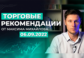 Разбор рынка 6 сентября