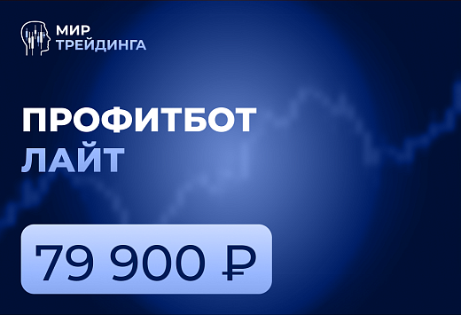 Профитбот Лайт