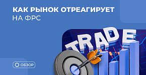Как решение ФРС повлияло на основные рынки