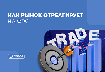Как решение ФРС повлияло на основные рынки