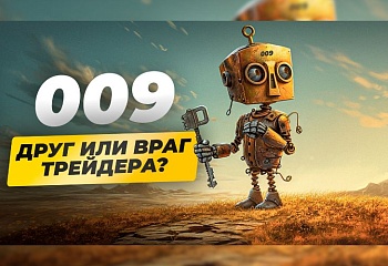 Советник 009: приручаем локирование