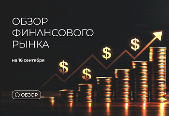 Обзор финансового рынка на 16 сентября