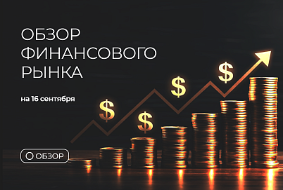 Обзор финансового рынка на 16 сентября