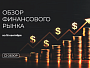 Обзор финансового рынка на 16 сентября