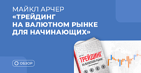 Почему трейдеру стоит прочитать книгу Майкла Арчера “Трейдинг на валютном рынке для начинающих”