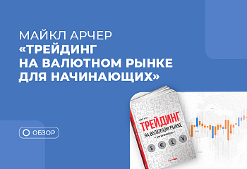 Почему трейдеру стоит прочитать книгу Майкла Арчера “Трейдинг на валютном рынке для начинающих”