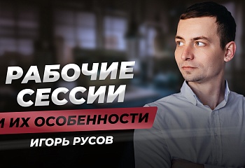 Когда совершают операции на рынке трейдеры? | Игорь Русов