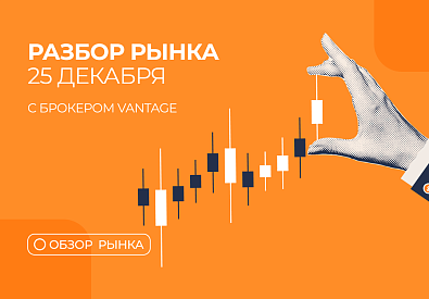  Разбор рынка 25.12.2025 с нашим партнером Vantage
