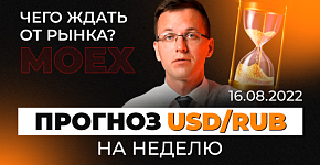 Аналитика USD/RUB на Московской бирже 17 августа