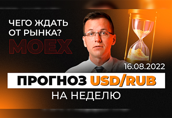 Аналитика USD/RUB на Московской бирже 17 августа