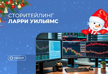 Ларри Уильямс и его беспроигрышная стратегия