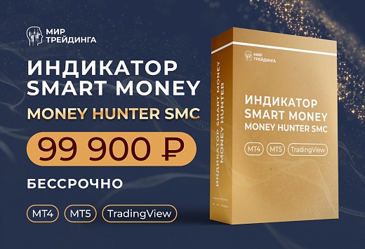Индикатор Money Hunter SMC 1.0 (бессрочно)