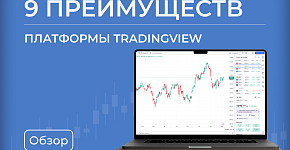 ТОП 9 неочевидных преимуществ TradingView
