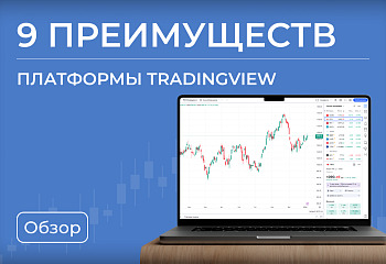 ТОП 9 неочевидных преимуществ TradingView