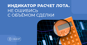 Как использовать индикатор Расчет лота