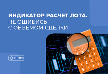 Как использовать индикатор Расчет лота