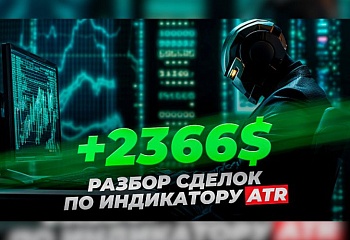 +2366$: Разбор сделок по индикатору ATR | Трейдер Владислав Коновалов