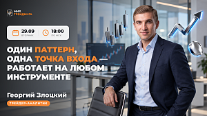 Один паттерн, одна точка входа — работает на любом инструменте