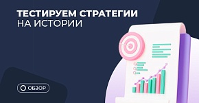 Тестер стратегий как инструмент защиты депозита