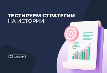 Тестер стратегий как инструмент защиты депозита