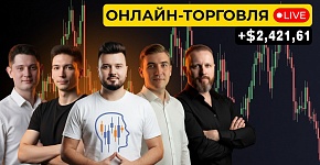 Live торговля | +$2,421,61 торгуя НЕ по тренду