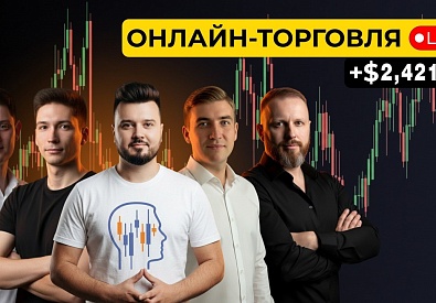 Live торговля | +$2,421,61 торгуя НЕ по тренду