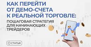Как перейти от демо-счета к реальной торговле: пошаговая стратегия для начинающих трейдеров.