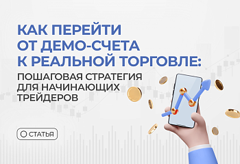 Как перейти от демо-счета к реальной торговле: пошаговая стратегия для начинающих трейдеров.
