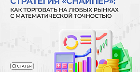 Стратегия "Снайпер": математическая точность в трейдинге