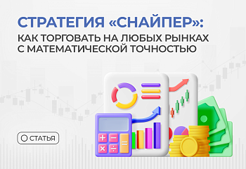Стратегия "Снайпер": математическая точность в трейдинге