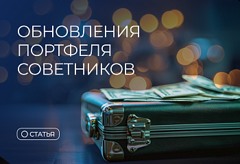 Обновления портфеля советников