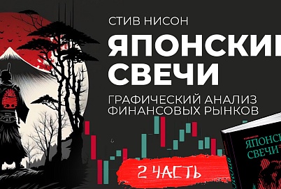 Японские свечи. Графический анализ финансовых рынков. Часть 2