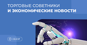 Как новости влияют на работу советников