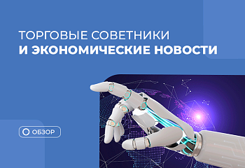 Как новости влияют на работу советников