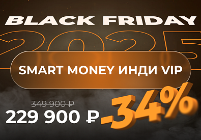 Smart Money Инди VIP