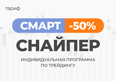 Индивидуальная программа по трейдингу Смарт Снайпер