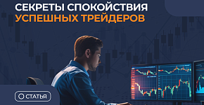 Как сохранять спокойствие на бирже в условиях кризиса: секреты успешных трейдеров.