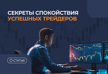 Как сохранять спокойствие на бирже в условиях кризиса: секреты успешных трейдеров.
