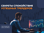 Как сохранять спокойствие на бирже в условиях кризиса: секреты успешных трейдеров.