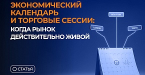Экономический календарь и торговые сессии: когда рынок действительно живой