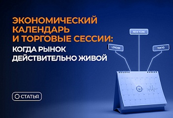 Экономический календарь и торговые сессии: когда рынок действительно живой
