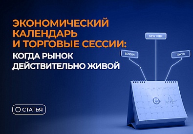 Экономический календарь и торговые сессии: когда рынок действительно живой